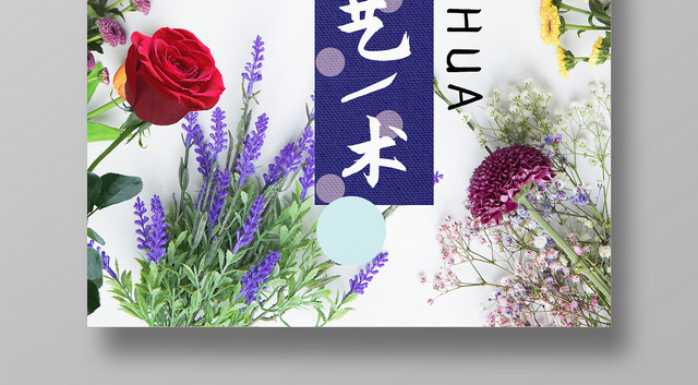 花背景插花艺术日式插花培训宣传海报