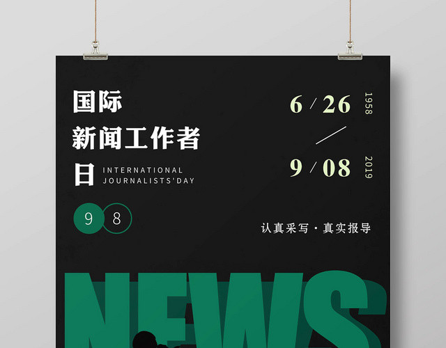 简约大气新闻NEWS国际新闻工作者日宣传海报