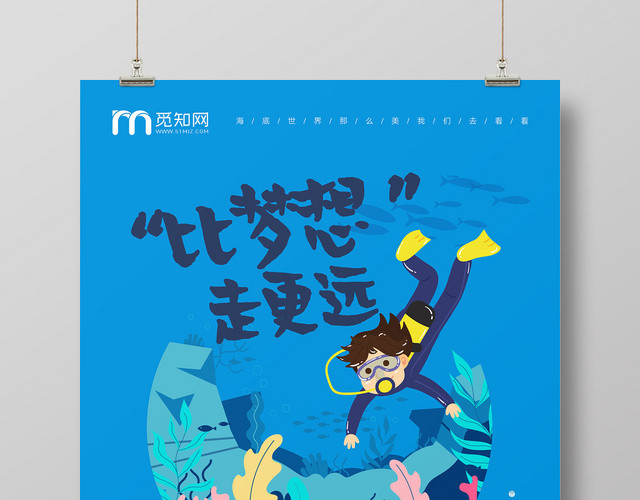 海底世界蓝色创意简约大气宣传海报