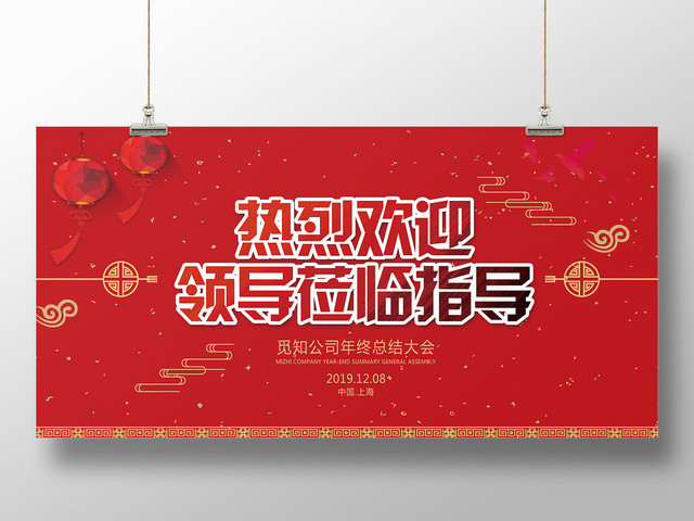 热烈欢迎各级领导莅临指导红色背景中国风展板展报宣传