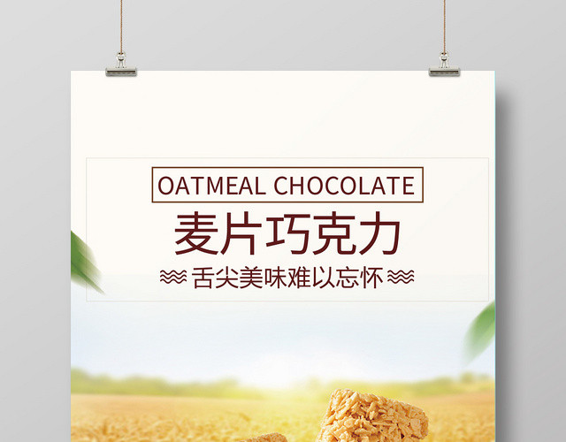 白色简约美味食品麦片巧克力宣传海报