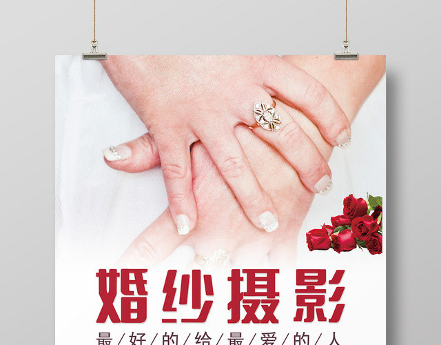 白色创意婚庆婚纱照婚纱摄影海报