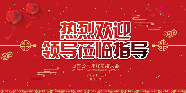 热烈欢迎各级领导莅临指导红色背景中国风展板展报宣传