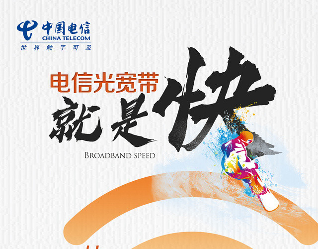 科技速度感中国电信光宽带就是快海报