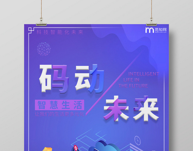 码动未来科技感智慧生活科技智能化编程生活宣传海报