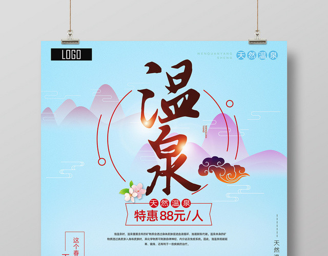 天然海边温泉宣传海报