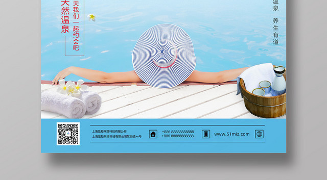 天然海边温泉宣传海报