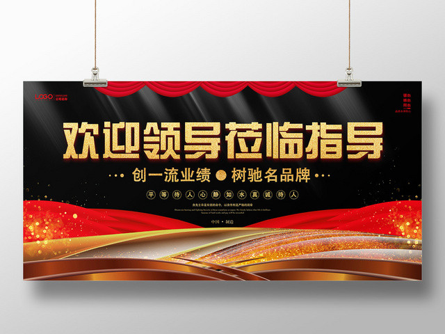 黑色时尚欢迎领导莅临指导展板