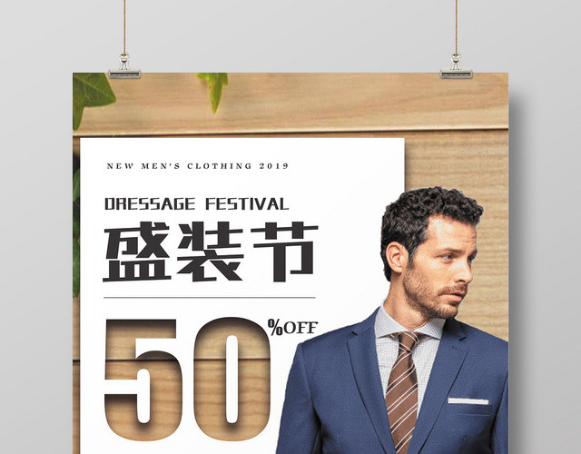 简约棕色男装促销盛装节打折海报