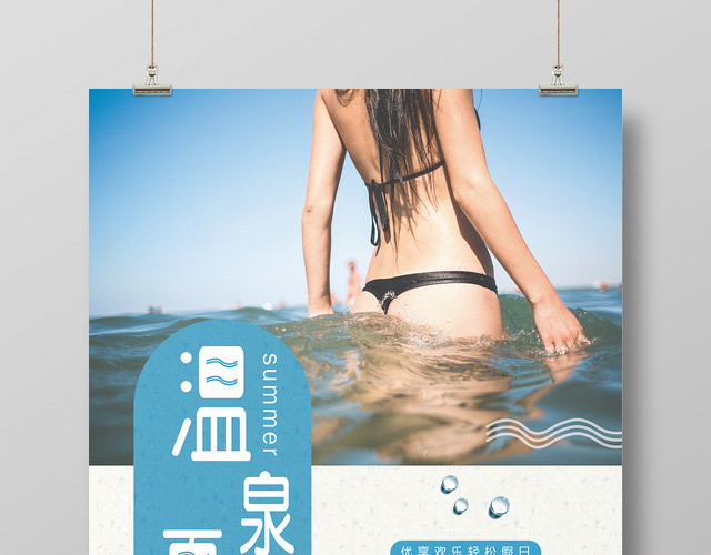 夏日海边温泉宣传海报