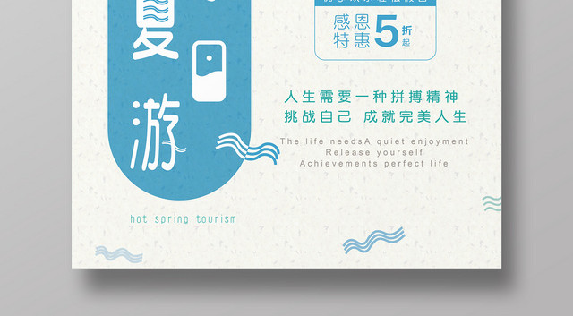 夏日海边温泉宣传海报
