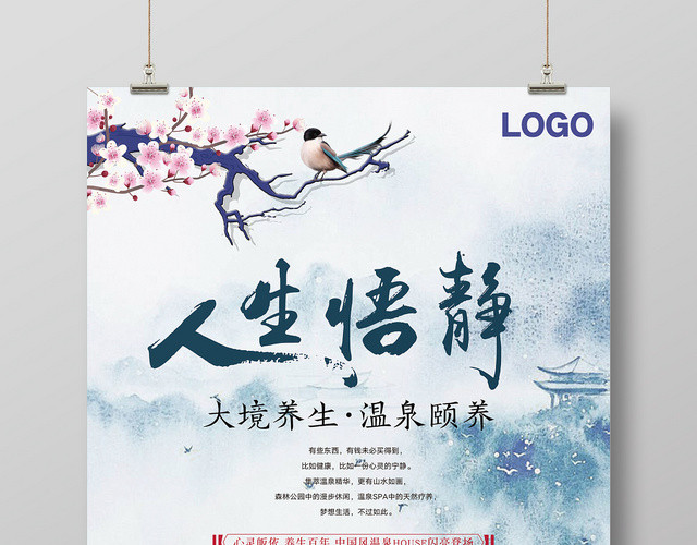 中国风温泉宣传海报