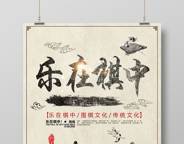 中国风围棋乐在棋中宣传海报