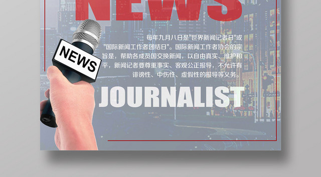 简约大气国际新闻工作者日宣传海报