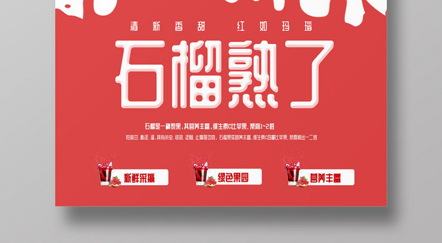 红色简约石榴熟了水果果园宣传海报