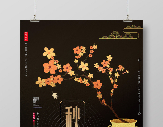 黑色复古二十四节气秋分海报