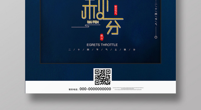 蓝色淡雅二十四节气秋分宣传海报