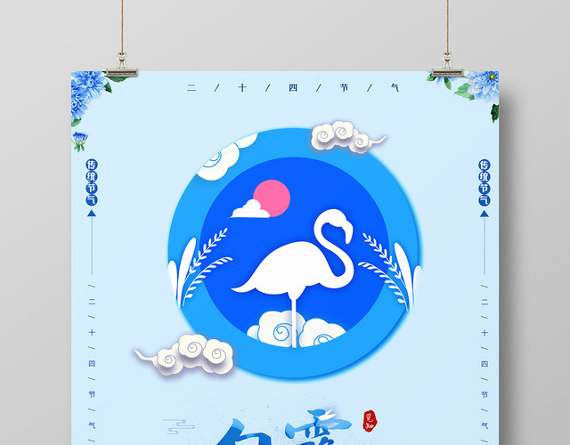 蓝色简约白露二十四节气宣传海报