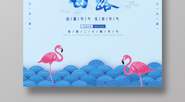 蓝色简约白露二十四节气宣传海报