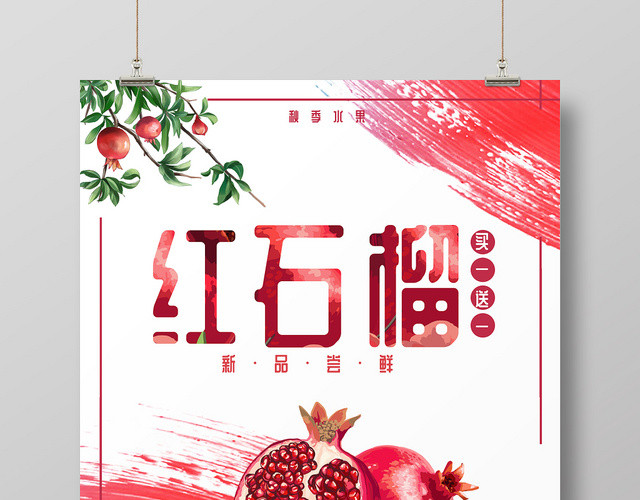 红色风红石榴手绘风笔刷石榴水果美食宣传海报