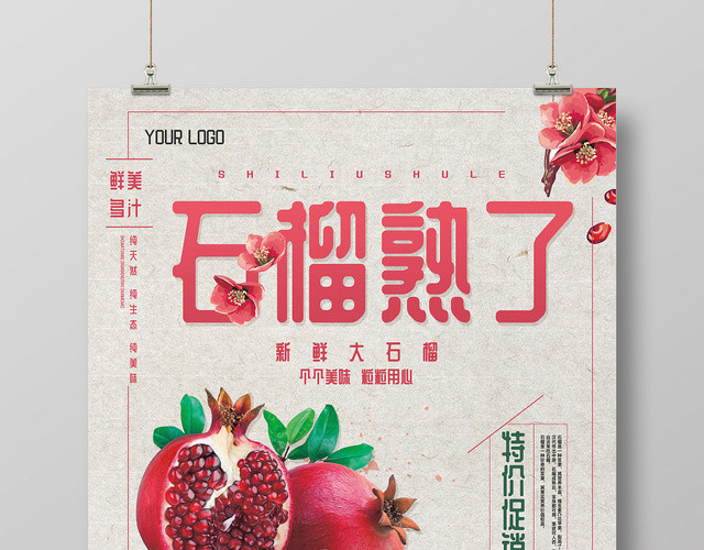 简约复古风石榴熟了水果美食宣传海报
