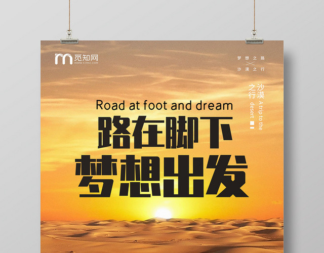 沙漠黄色梦想出发创意大方简洁宣传海报