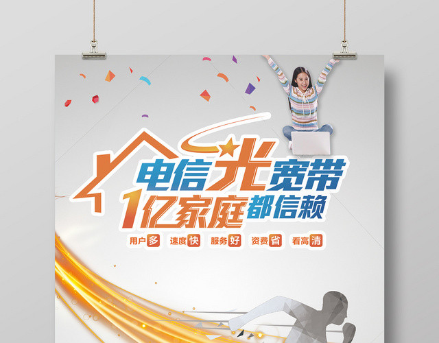金色光线速度感奔跑人物中国电信光宽带1亿家庭的选择海报
