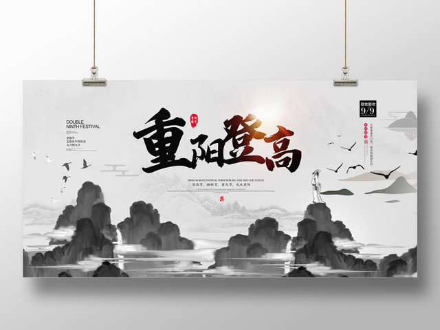 水墨风重阳登高节日展板海报