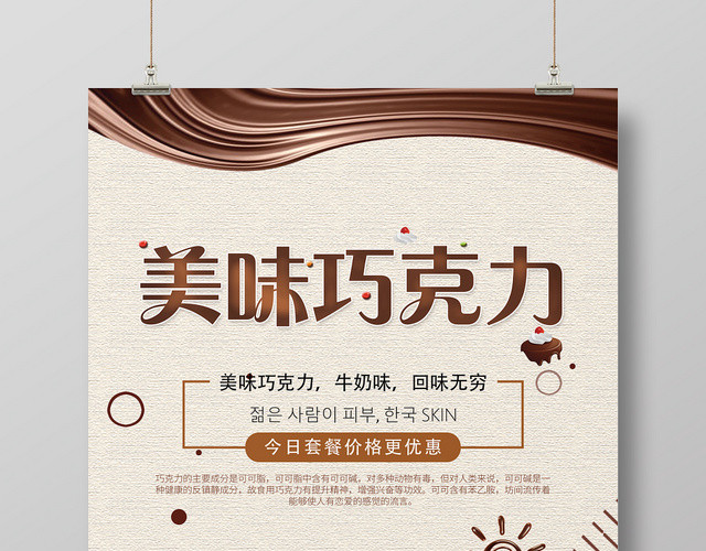 简约咖啡色美味巧克力甜食糕点海报