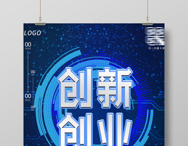 科技创新创业宣传海报