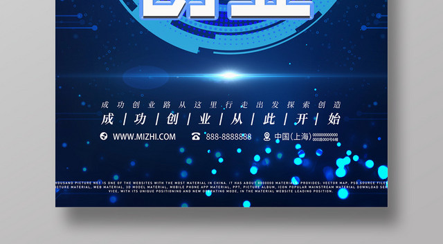 科技创新创业宣传海报