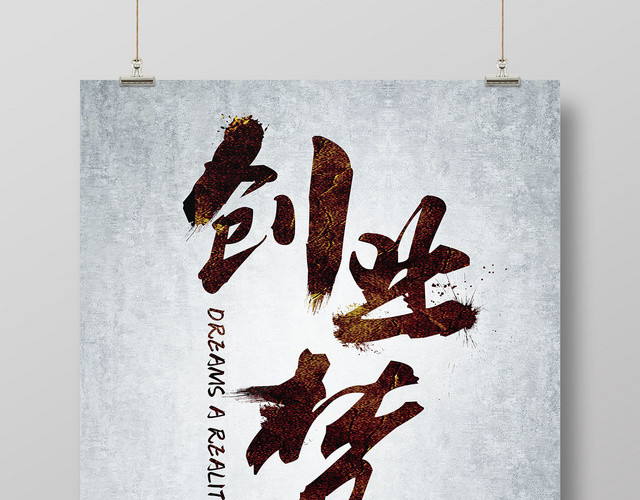 古风简约创业梦选择创业选择人生海报