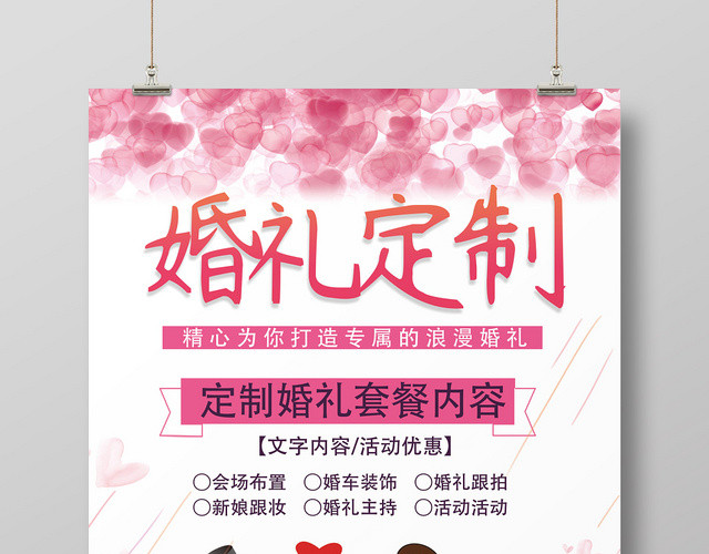 粉色卡通婚庆婚纱照婚礼定制海报