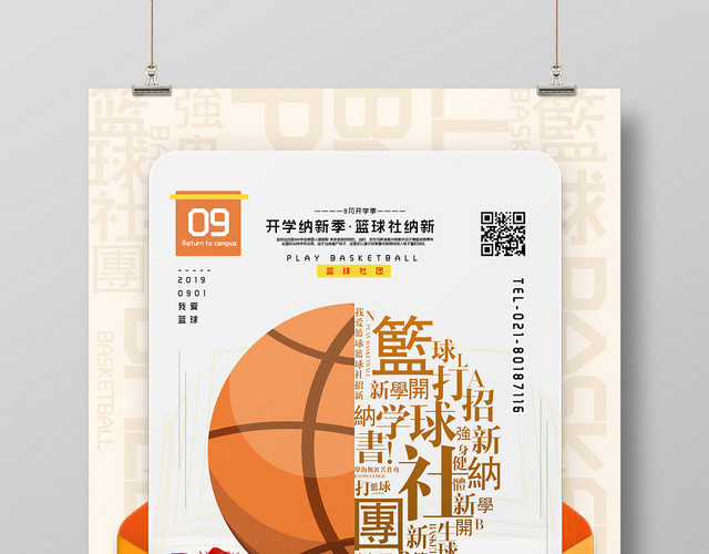 橙色插画篮球社团招新宣传海报