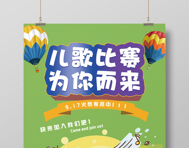童趣风儿歌比赛为你而来音乐歌唱大赛宣传海报