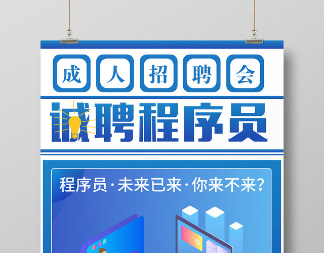 简约风诚聘程序员编程招聘海报
