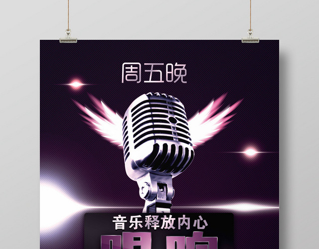 唱响冠军之夜音乐歌唱大赛宣传海报