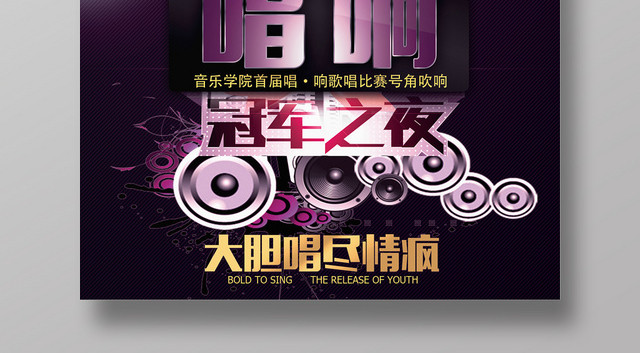 唱响冠军之夜音乐歌唱大赛宣传海报
