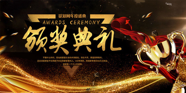 黑金时尚年度盛典颁奖典礼展板