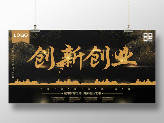 黑金创新创业宣传展板