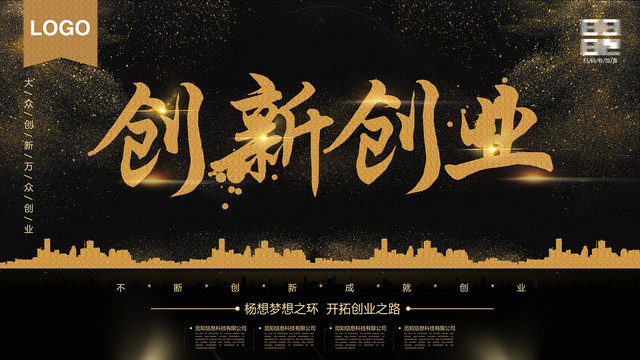 黑金创新创业宣传展板