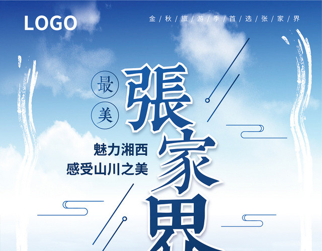 蓝色最美张家界 金秋旅游宣传单页