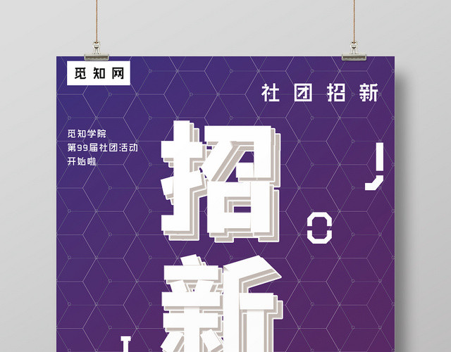 紫色大气社团招新宣传海报