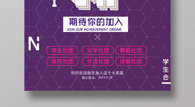 紫色大气社团招新宣传海报