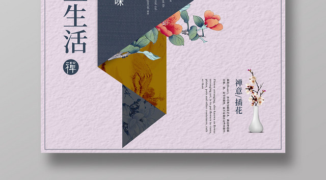 古韵禅意插花艺术培训海报设计