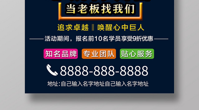 总裁特训营加入我们社团纳新宣传海报