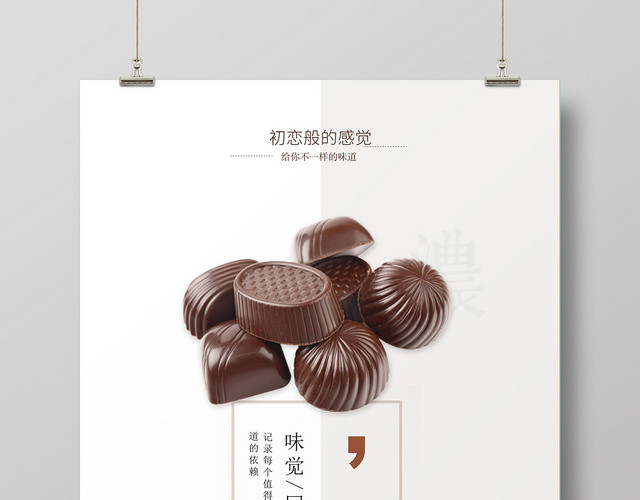 简约大气白色巧克力甜品美食海报