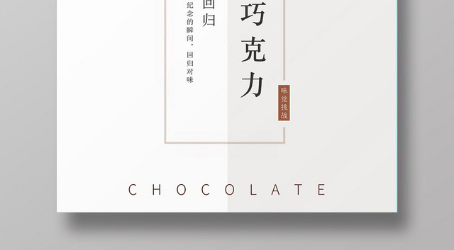 简约大气白色巧克力甜品美食海报