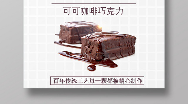 白色简约食品美食甜品巧克力海报