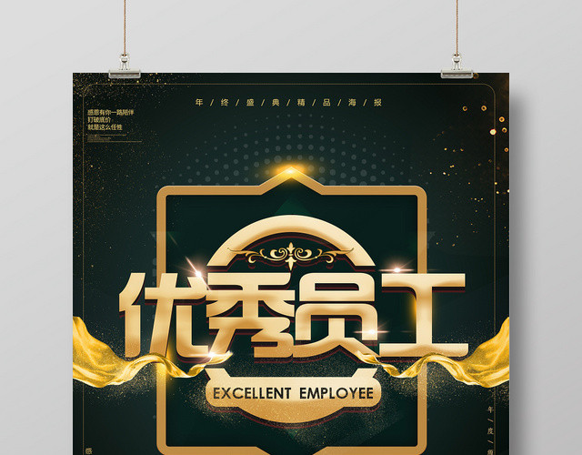 优秀员工黑色简约大气金字企业年终晚会海报